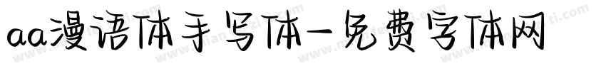aa漫语体手写体字体转换