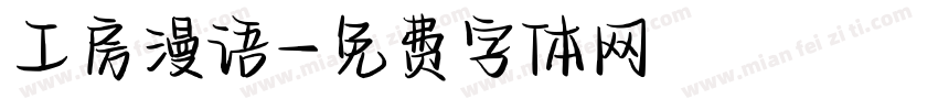 工房漫语字体转换