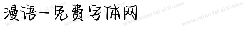 漫语字体转换