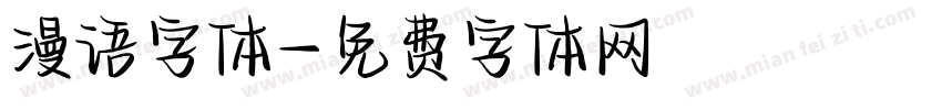 漫语字体字体转换