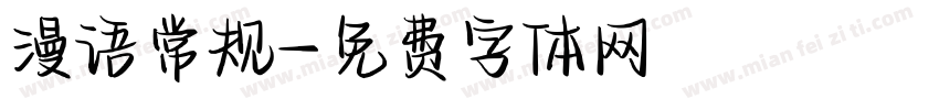 漫语常规字体转换