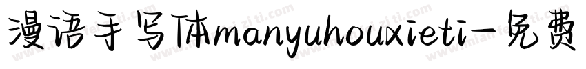 漫语手写体manyuhouxieti字体转换
