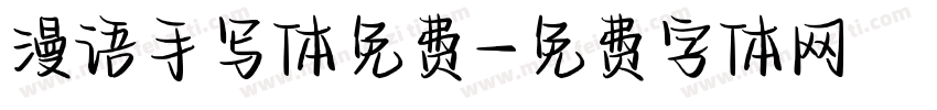 漫语手写体免费字体转换