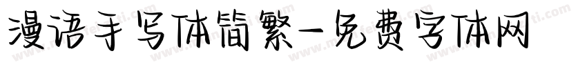 漫语手写体简繁字体转换