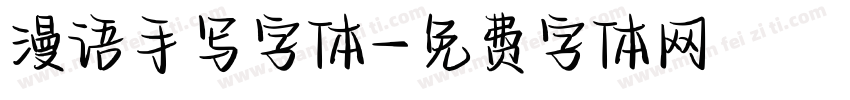 漫语手写字体字体转换