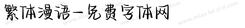 繁体漫语字体转换