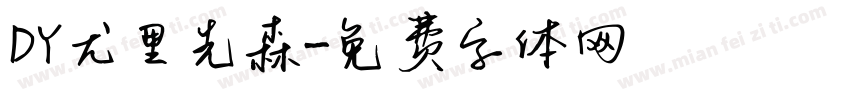 DY尤里先森字体转换