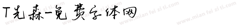 T先森字体转换