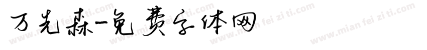 万先森字体转换