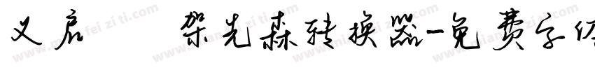 义启囧囧架先森转换器字体转换