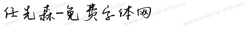 任先森字体转换