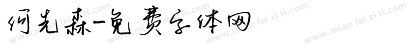何先森字体转换