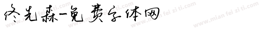 佟先森字体转换