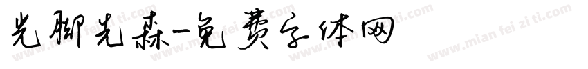 光脚先森字体转换