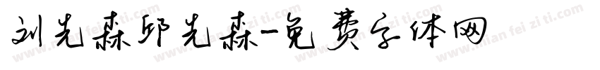刘先森邱先森字体转换
