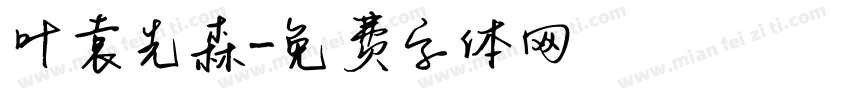 叶袁先森字体转换