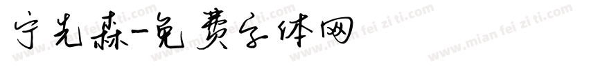 宁先森字体转换