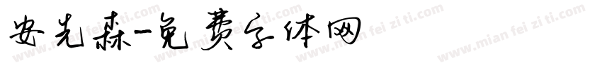 安先森字体转换