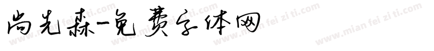 尚先森字体转换