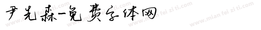 尹先森字体转换