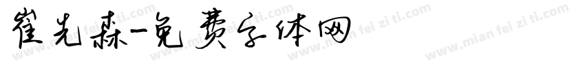 崔先森字体转换