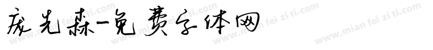 庞先森字体转换