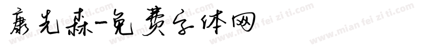 康先森字体转换