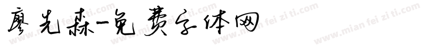 廖先森字体转换