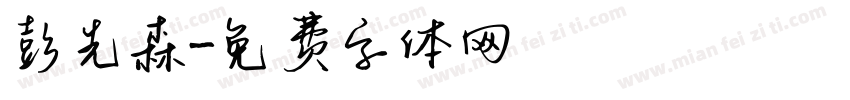彭先森字体转换