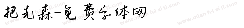 把先森字体转换