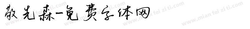 敬先森字体转换
