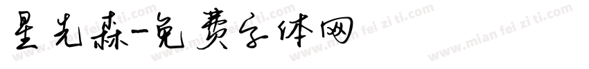 星先森字体转换