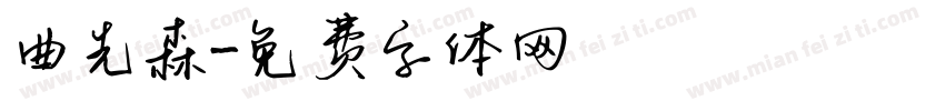 曲先森字体转换