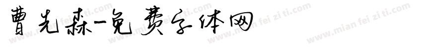 曹先森字体转换