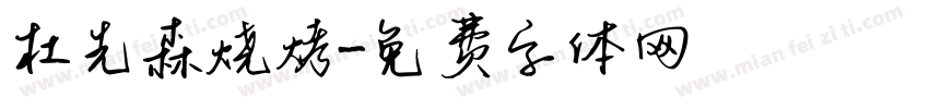 杜先森烧烤字体转换