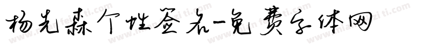 杨先森个性签名字体转换