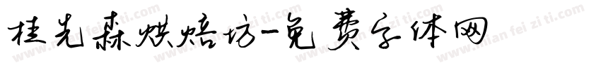 桂先森烘焙坊字体转换
