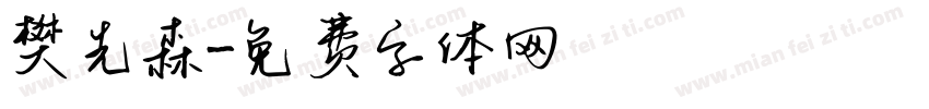 樊先森字体转换