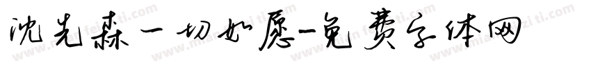 沈先森一切如愿字体转换