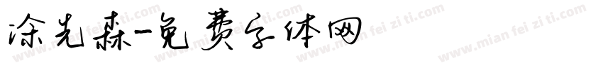 涂先森字体转换