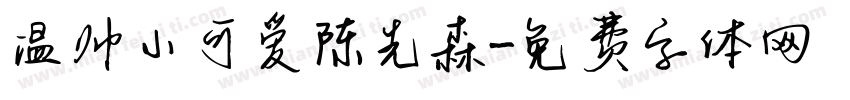 温帅小可爱陈先森字体转换