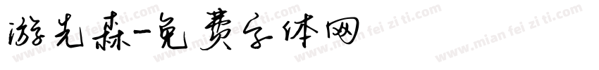游先森字体转换