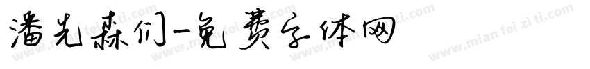 潘先森们字体转换