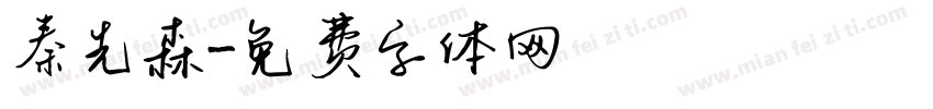 秦先森字体转换