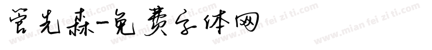 管先森字体转换
