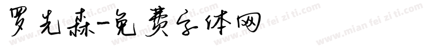 罗先森字体转换