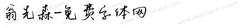 翁先森字体转换