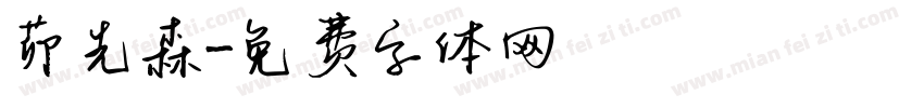 茆先森字体转换