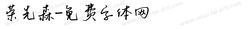 荣先森字体转换