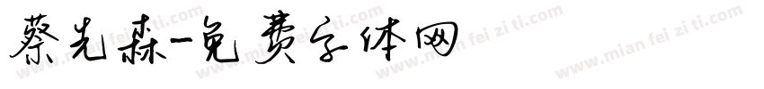 蔡先森字体转换